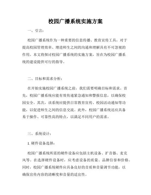 校园广播系统实施方案