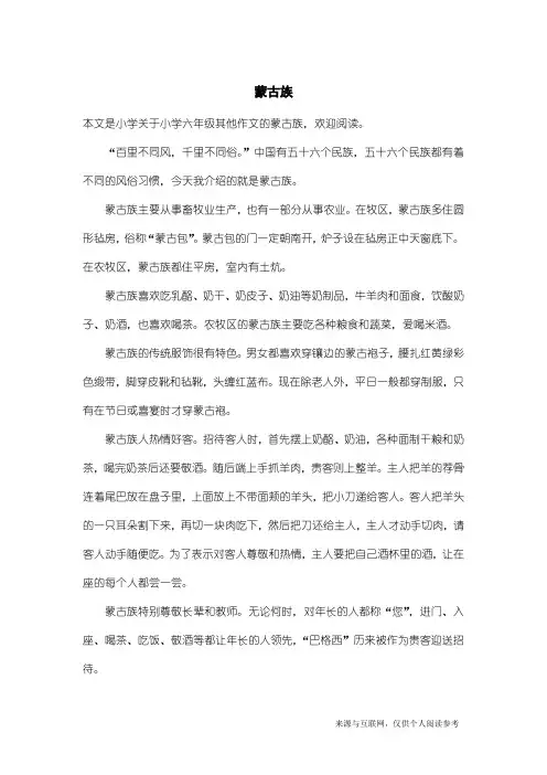 小学六年级其他作文：蒙古族