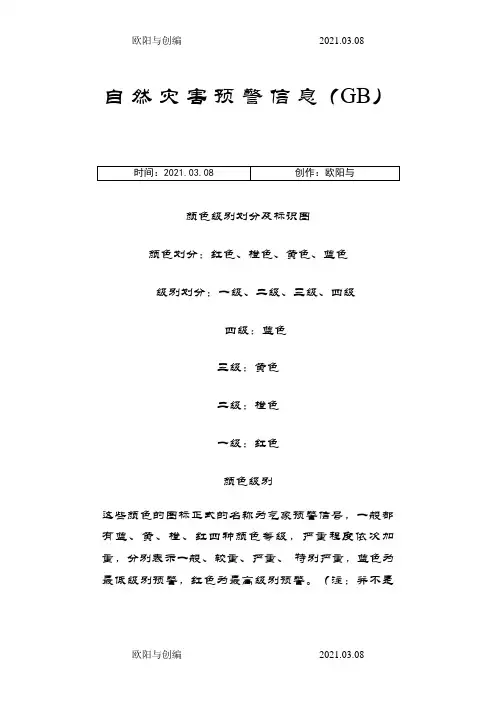 自然灾害预警信息---颜色、等级划分及图标之欧阳与创编