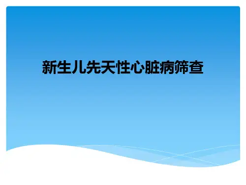 新生儿先天性心脏病筛查ppt课件