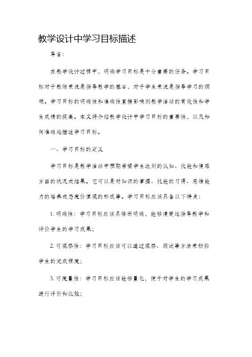 教学设计中学习目标描述