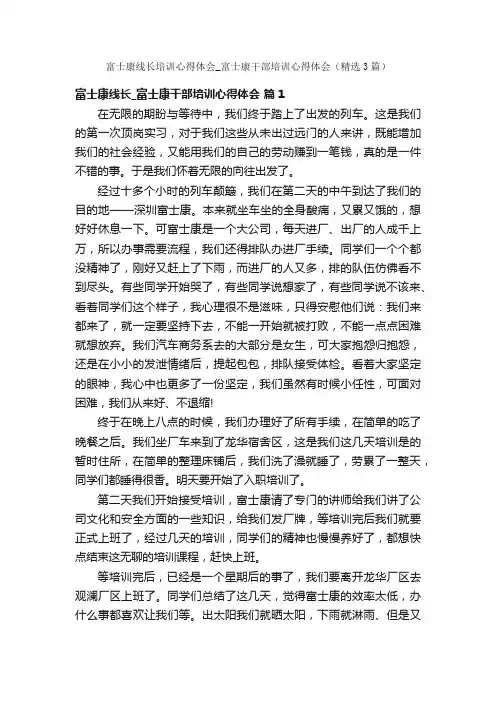 富士康线长培训心得体会_富士康干部培训心得体会（精选3篇）