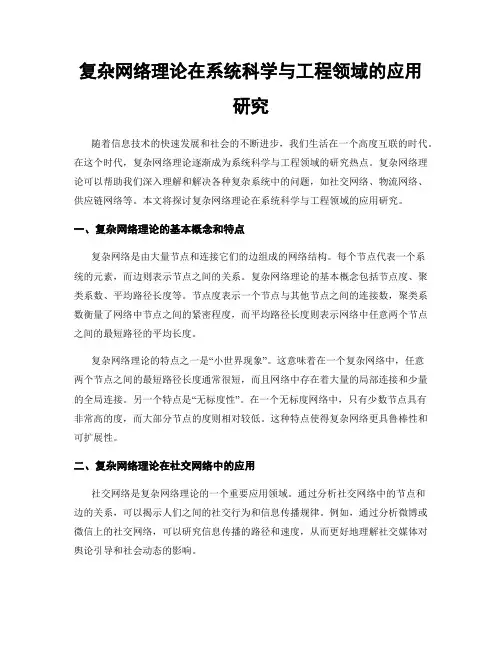 复杂网络理论在系统科学与工程领域的应用研究