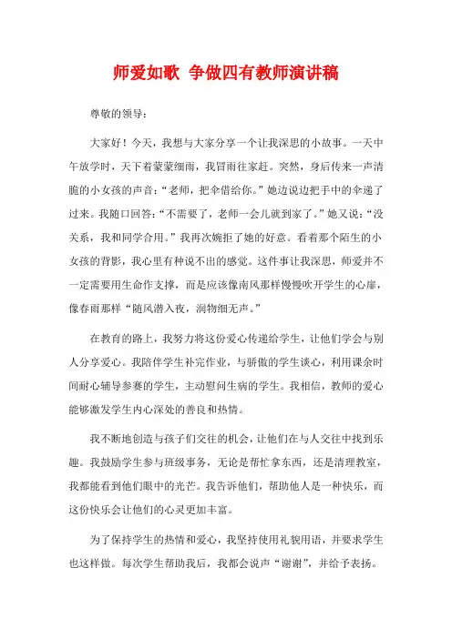 师爱如歌 争做四有教师演讲稿