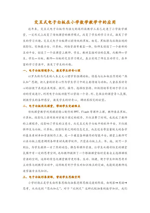 交互式电子白板在小学数学教学中的应用