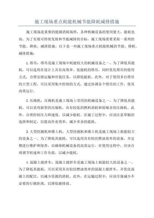 施工现场重点耗能机械节能降耗减排措施