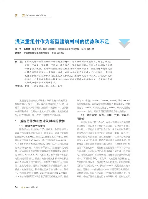 浅谈重组竹作为新型建筑材料的优势和不足