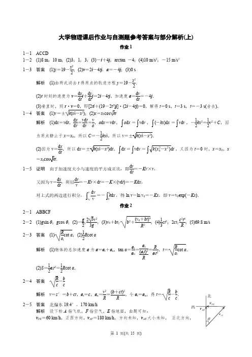 (配合教材上册)大学物理学课后作业与自测题参考答案与部分解析