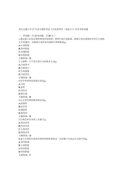 西安交通大学17年9月课程考试《行政管理学(高起专)》作业考核试题满分答案