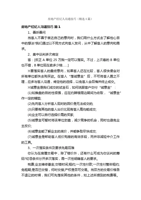 房地产经纪人沟通技巧（精选4篇）
