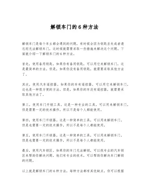 解锁车门的6种方法