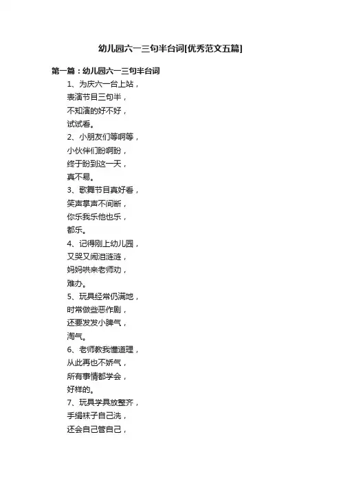 幼儿园六一三句半台词[优秀范文五篇]