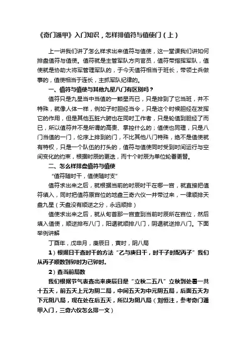 《奇门遁甲》入门知识，怎样排值符与值使门（上）