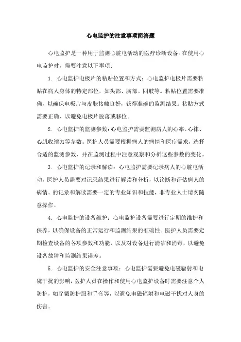 心电监护的注意事项简答题