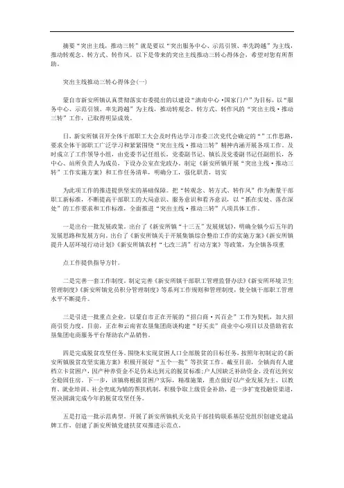 2020年突出主线推动三转心得体会(优秀篇)