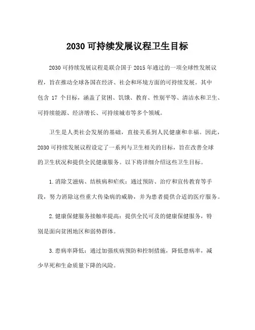 2030可持续发展议程卫生目标
