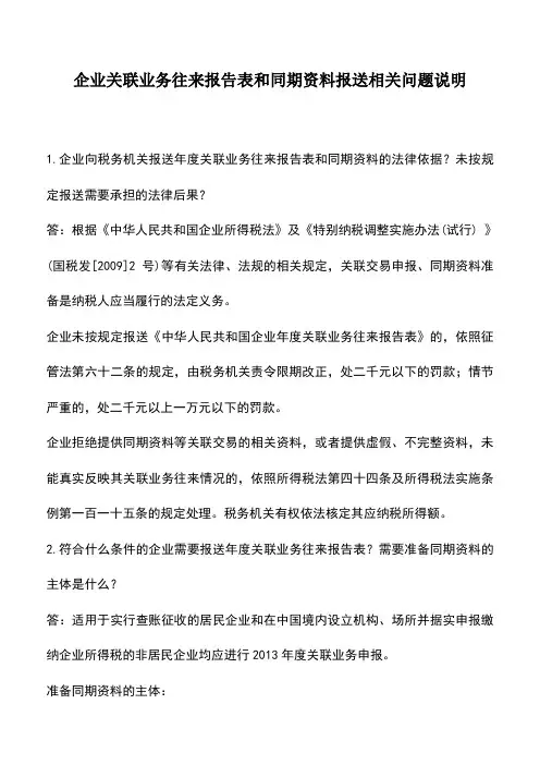 会计实务:企业关联业务往来报告表和同期资料报送相关问题说明