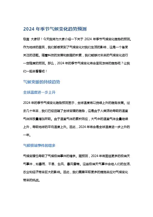 2024年季节气候变化趋势预测
