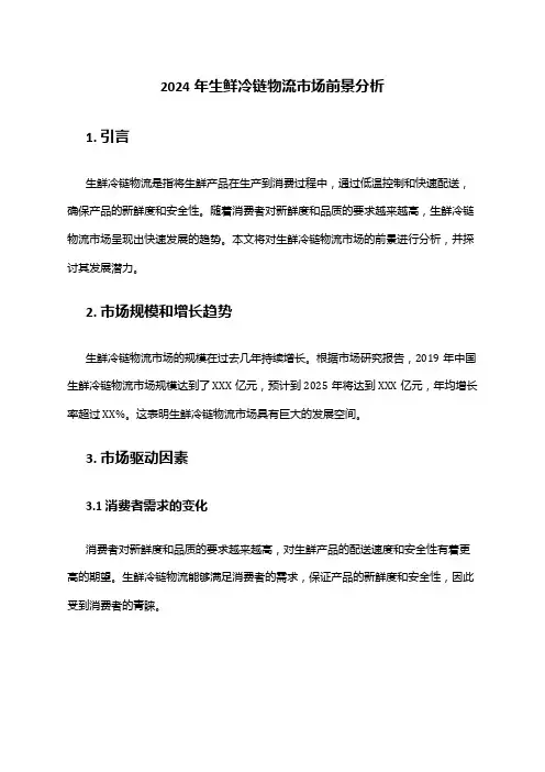 2024年生鲜冷链物流市场前景分析