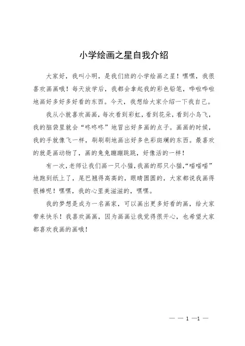 小学绘画之星自我介绍