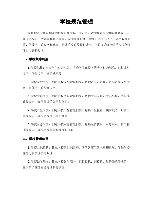 学校规范管理