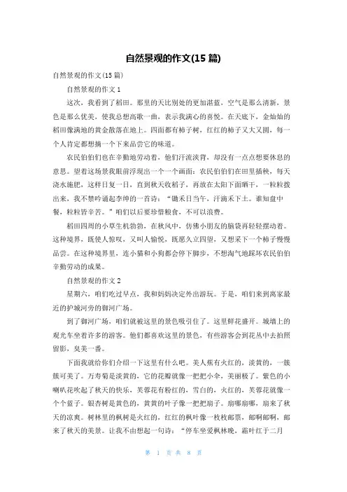 自然景观的作文(15篇)
