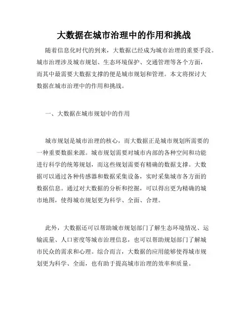 大数据在城市治理中的作用和挑战