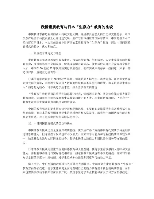 我国素质教育与日本“生存力”教育的比较