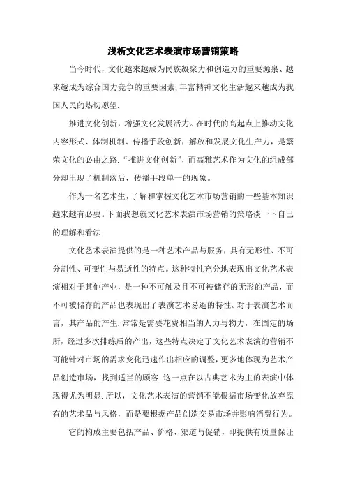 浅析文化艺术表演市场营销策略