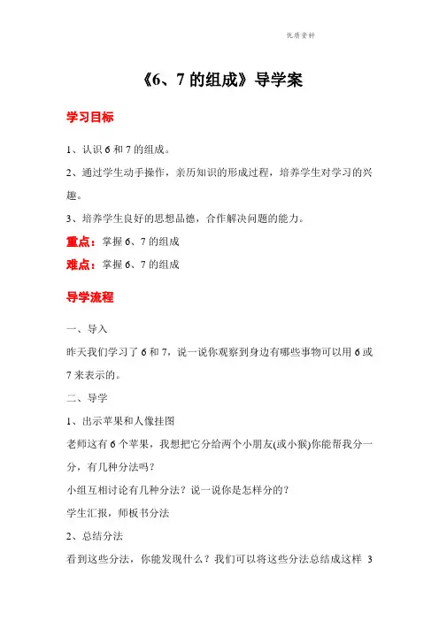 新人教版一年级数学上册：第2课时  6、7的组成-优质教案