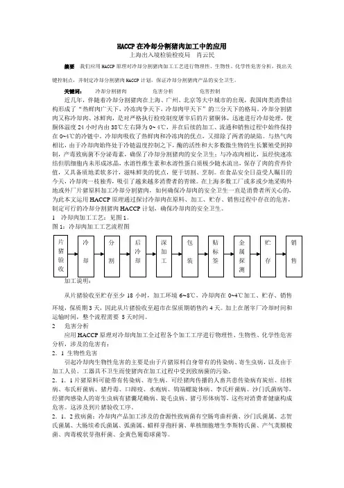 HACCP在冷却分割猪肉加工中的应用