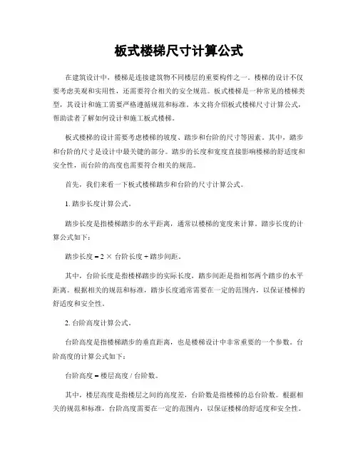 板式楼梯尺寸计算公式