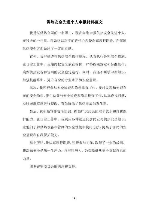 供热安全先进个人申报材料范文