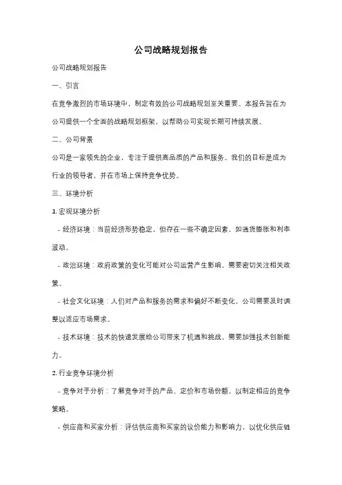 公司战略规划报告