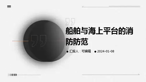船舶与海上平台的消防防范