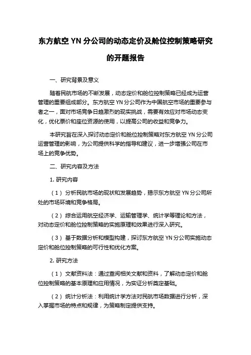 东方航空YN分公司的动态定价及舱位控制策略研究的开题报告
