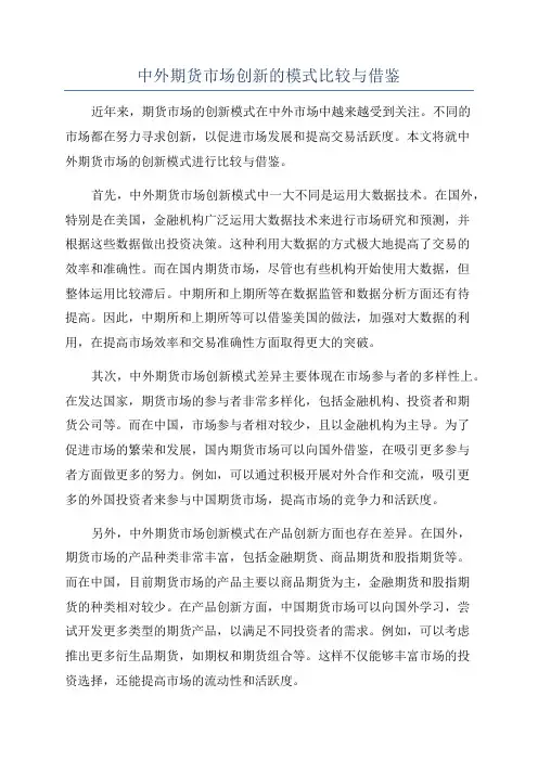中外期货市场创新的模式比较与借鉴
