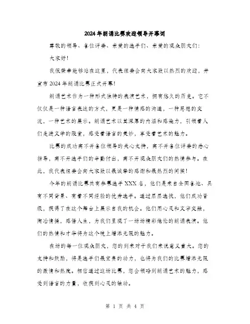 2024年朗诵比赛欢迎领导开幕词（2篇）