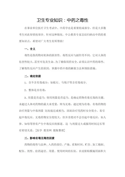 卫生专业知识：中药之毒性