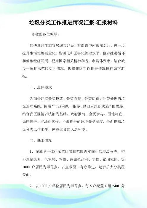 垃圾分类工作推进情况汇报-汇报材料.doc