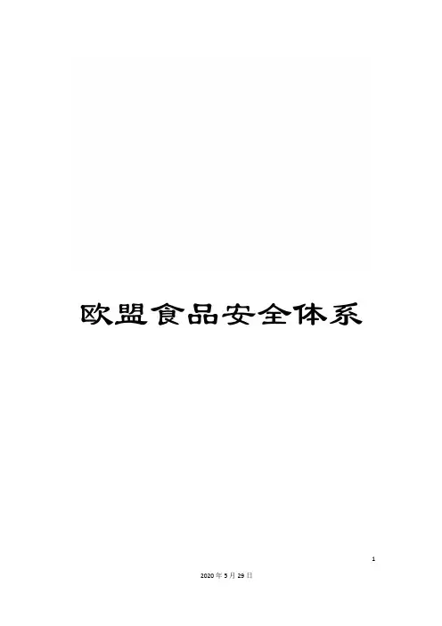 欧盟食品安全体系