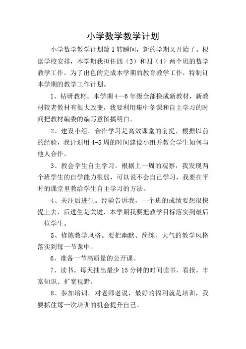 小学数学教学计划