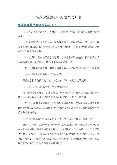 高效课堂教学计划怎么写6篇