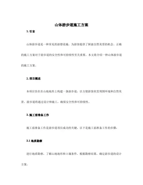 山体游步道施工方案