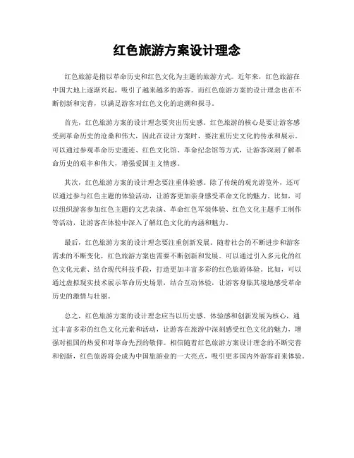 红色旅游方案设计理念