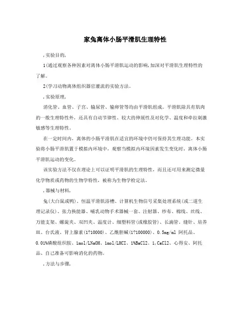 家兔离体小肠平滑肌生理特性