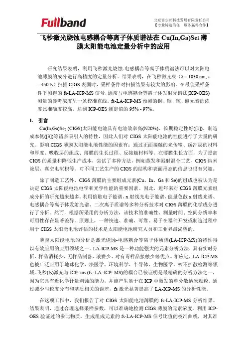 飞秒激光烧蚀电感耦合等离子体质谱法在Cu(In,Ga)Se2薄膜太阳能电池定量分析中的应用