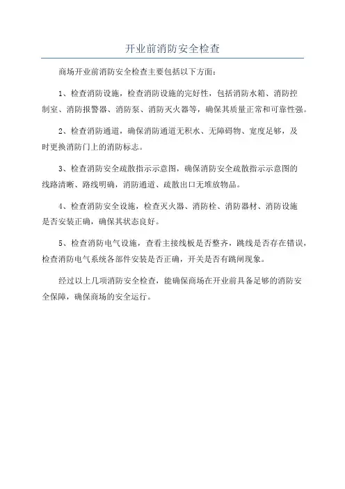开业前消防安全检查