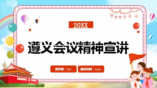 遵义会议精神宣讲