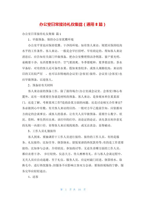 办公室日常接待礼仪集锦(通用8篇)
